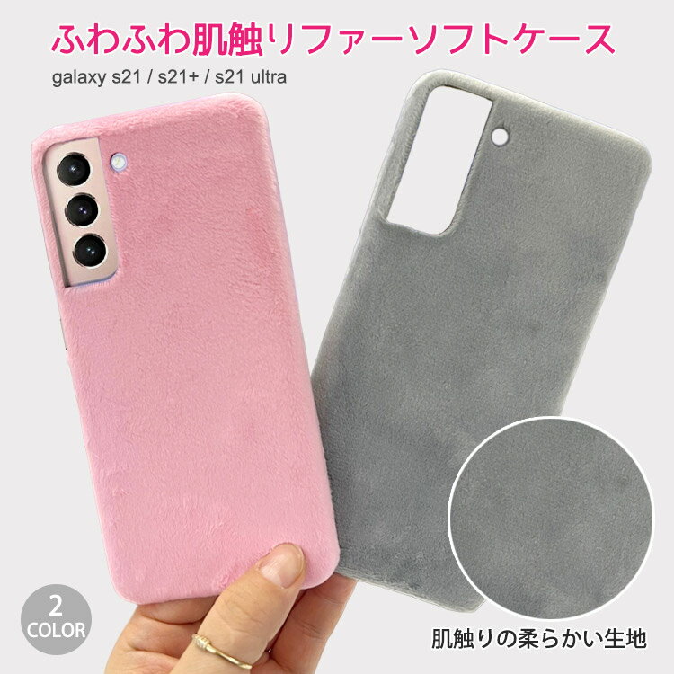 Rakuten - ギャラクシースマホケース Galaxy S21 S21plus S21ultra ふわふわモコモコファーソフトスマホケース