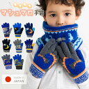 キッズ 手袋 男の子 子供 子供用手袋 手ぶくろ 5本指 グローブ 秋冬 あたたかい あったか 防寒 防風 おしゃれ かっこいい ボーイ 小学生 保育園 幼稚園...