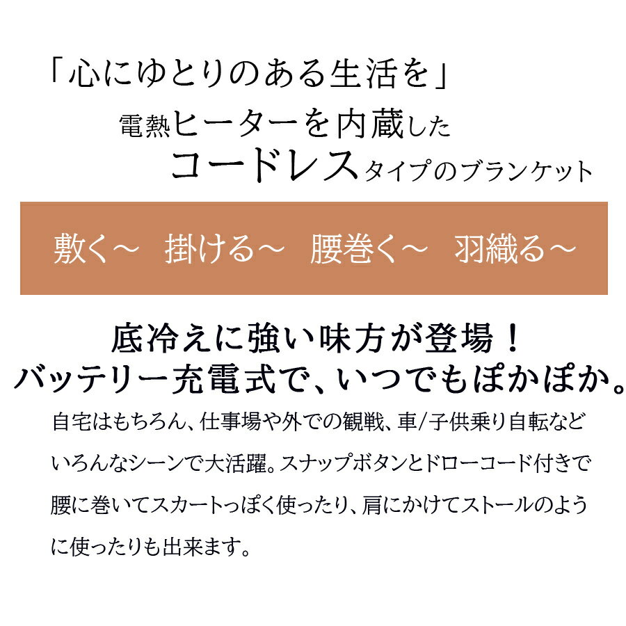 充電式 電熱ブランケット ヒーター付き 電気 ブランケット 電気毛布 ひざ掛け コードレス ヒーター内蔵 大判 リチウムイオンバッテリー付き 男女兼用 防寒対策 冷え性 アウトドア キャンプ オフェス 暖かいグッズ 膝掛け ひざかけ ストール