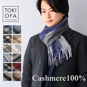 カシミヤ 100% マフラー メンズ カシミヤ100 カシミヤマフラー チェック 学生 カシミヤ100 メンズマフラー 彼氏 プレゼント ブランド カシミア 男性 クリスマスプレゼント ギフト 【全34種類】 送料無料