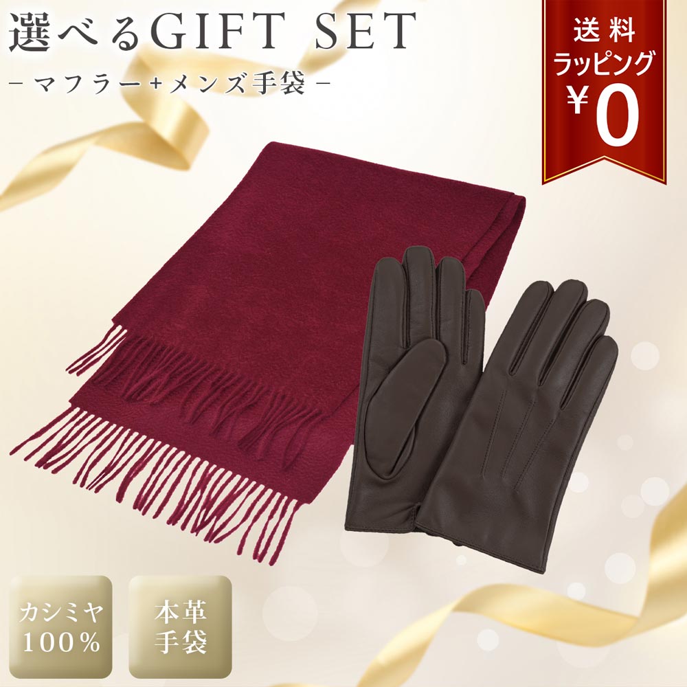 【ギフトセット】メンズ 革手袋 カシミヤマフラー レザー手袋 カシミヤ100% 男性用 レザー グローブ 手袋 スマホ メンズ メンズ手袋 スマホ手袋 本革 男...