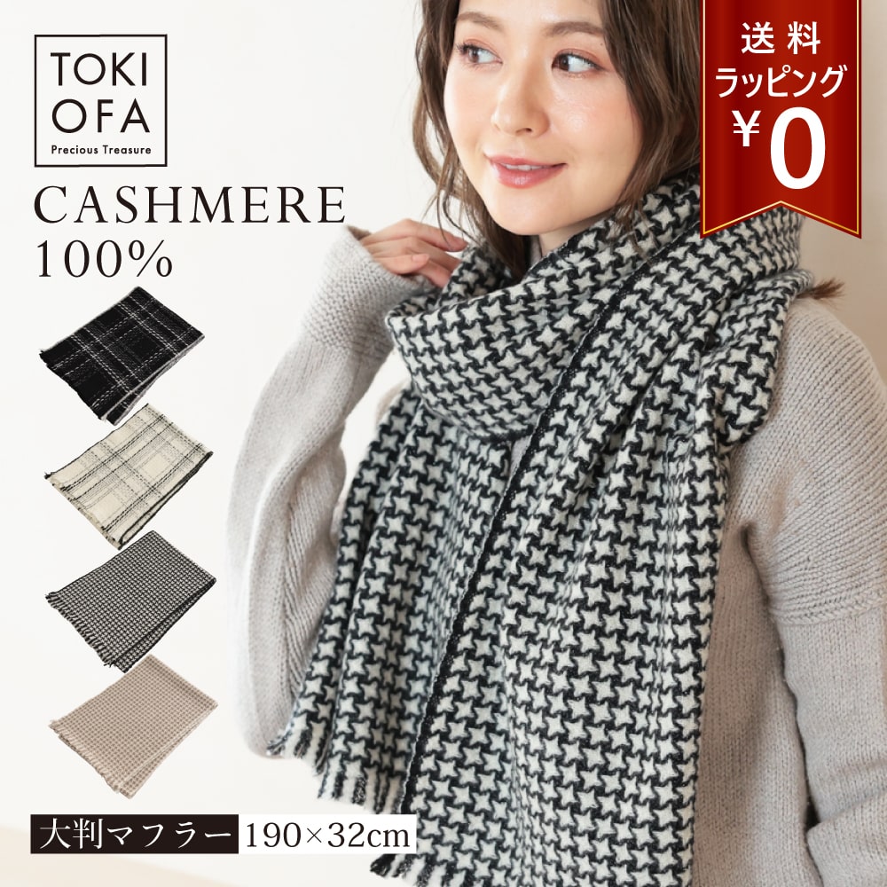 カシミヤ マフラー（レディース） カシミヤ100% 大判マフラー レディース 全4色 厚手 カシミアマフラー 女性 カシミヤ カシミア マフラー カシミヤ100％ マフラー ブランド プレゼント ギフト クリスマス バレンタイン 誕生日