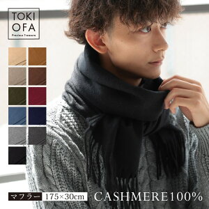 ＼1,000円OFF／SALE カシミヤ100%マフラー メンズ 無地 全11色 高級 男性 カシミアマフラー カシミヤ カシミア マフラー カシミヤ100％ シンプルマフラー ブランド プレゼント ギフト 誕生日 記念日 クリスマスプレゼント