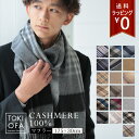 カシミヤ100 マフラー メンズ チェック柄 メンズ19柄 高級 カシミアマフラー カシミヤ カシミア マフラー カシミヤ100％ チェックマフラー ブランド プレゼント ギフト 父の日 敬老の日