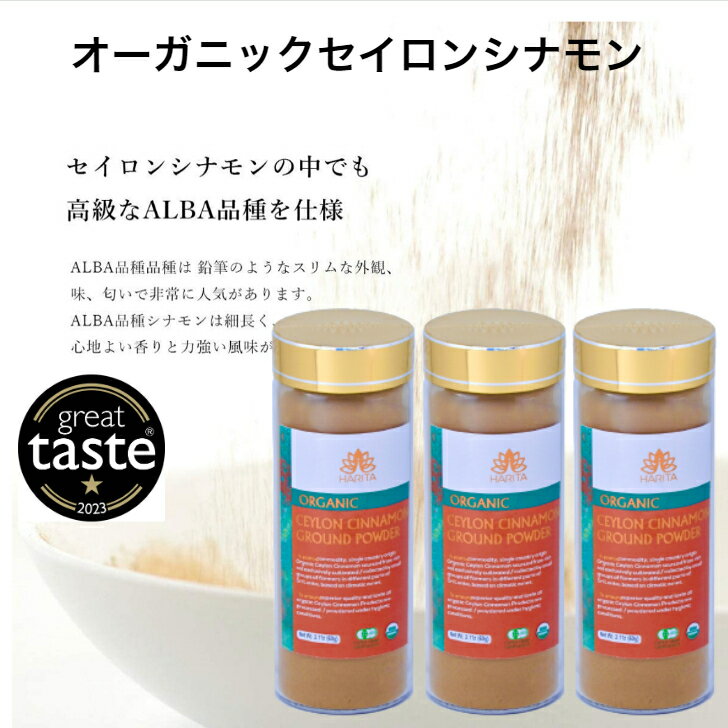 楽天HARITA（ハリタ）【お得】オーガニックセイロンシナモン 60g×3個セット 最高級 シナモンパウダー 睡眠 冷え症 オーガニック セイロン 有機JAS セイロンシナモン ギフト オーガニック 送料無料 シナモン スリランカ産 有機 エイジングケア TVで話題