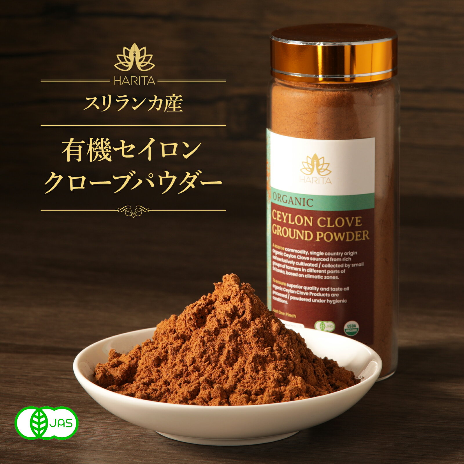 HARITA 有機 クローブ パウダー 50g セイロン スリランカ産 オーガニック 有機JAS 無農薬 無添加 丁子 チョウジ Ground Clove 粉末 スパイス カレー チャイ ホットワイン アップルパイ 和食 肉じゃが 角煮 抗酸化 高オイゲノール 百貨店展開 ハリタ