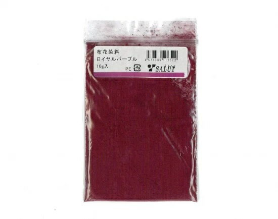 【アートフラワー材料】布花染料　ロイヤルパープル(10g)