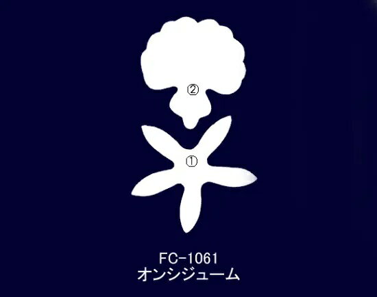 アートフラワー製作用の抜き弁です。 サイズ：1-約2.9cmx2.9cm 2-約2.5cmx2.4cm