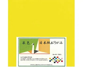 Rakuten - 【折り紙】日本橋 18cm 単色　黄 43705　20枚入り