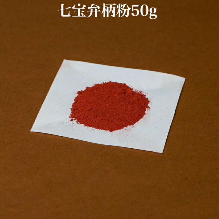 七宝弁柄粉　50g