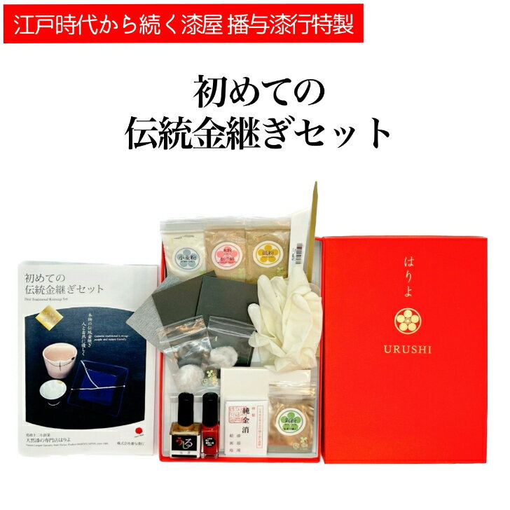 初めての伝統金継ぎセット 天然漆 自然素材 陶器 磁器 ひび 欠け 割れに対応 江戸時代から続く天然漆の専門店はりよ 播与漆行 送料無料