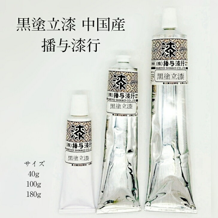 黒塗立漆 中国産 播与漆行