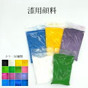 漆用顔料 20g 全16種類
