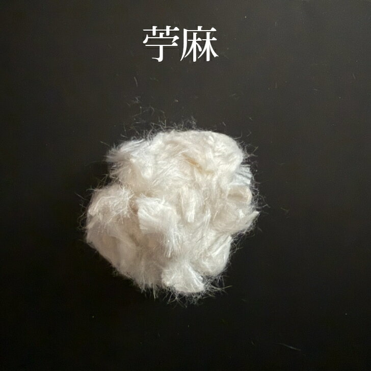 苧麻　ちょま　こくそわた　こくそ　刻苧　刻苧漆　金継ぎ　こくそうるし 送料無料