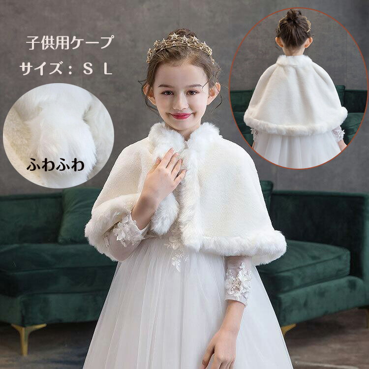 送料無料 即納 ベビー・子供用ケープ 半袖 もこもこハートケープ 子供 ボレロ フォーマルショール 秋冬 ドレスショール コート 七五三 ボレロ ケープ 結婚式 子ども ショール あったかい おしゃれ ショール 発表会 子ども服 キッズ 90-150cm ホワイト ふわふわ 暖かい ボレロ