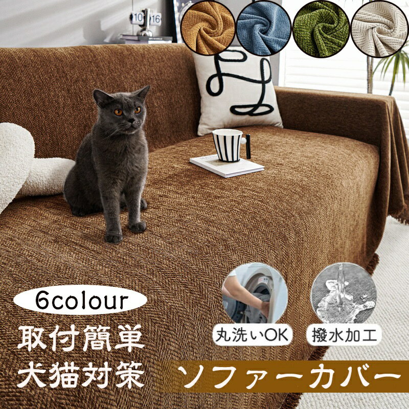 乐天商城 - 送料無料 ソファーカバー 撥水加工 マルチカバー かけるだけ ソファカバー オールシーズン おしゃれ 1人掛け 2人掛け 3人掛け 犬猫対策 フルカバー ソファーパット ソファーシート 汚れ防止 傷防止 洗える 洗濯可 ブランケット 肘付き 肘なし サイズ別売り L字カウチ対応