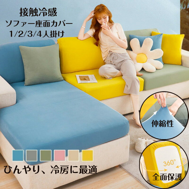 Patterned - 送料無料 北欧風 ソファーカバー 接触冷感ソファー座面カバー 1人掛け 2人掛け 3人掛け 4人掛け 接触冷感 ソファークッションカバー ソファーシーツ 犬猫対策 sofa ひんやり 超涼しい 接触冷感素材 洗濯OK 四季兼用 全面保護 洗える カバー 汚れ防止 傷防止 L字型にも対応