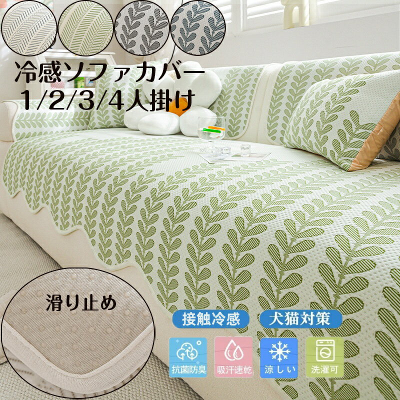 乐天商城 - 送料無料 冷感ソファーパッド 夏用 ソファーカバー マルチカバー 1人 2人 3人 4人掛け 肘付き 肘なし 接触冷感 洗える ソファーシーツ sofa 滑り止め 洗濯OK 四季兼用 お洒落 カバー ひんやり カーペット 汚れ防止 涼しい 犬猫対策 替えカバー ベットマット L字型にも対応