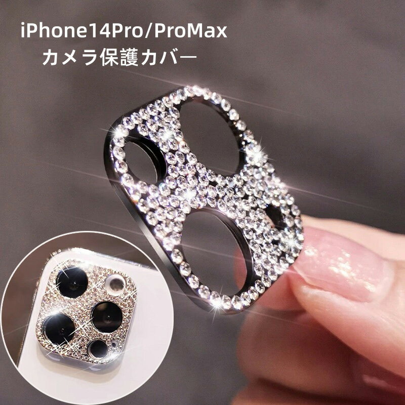 乐天商城 - 送料無料 即納 ラインストーン カメラ保護カバーiPhone14Pro/ProMax カメラ保護 iPhone14Pro/ProMax プロ カメラカバー カメラ レンズカバー カメラ レンズ キラキラ アイフォン14Pro 保護 カバー レンズ保護 保護カバー かわいい 大人父の日 Bling Bling きらきら光る 2個