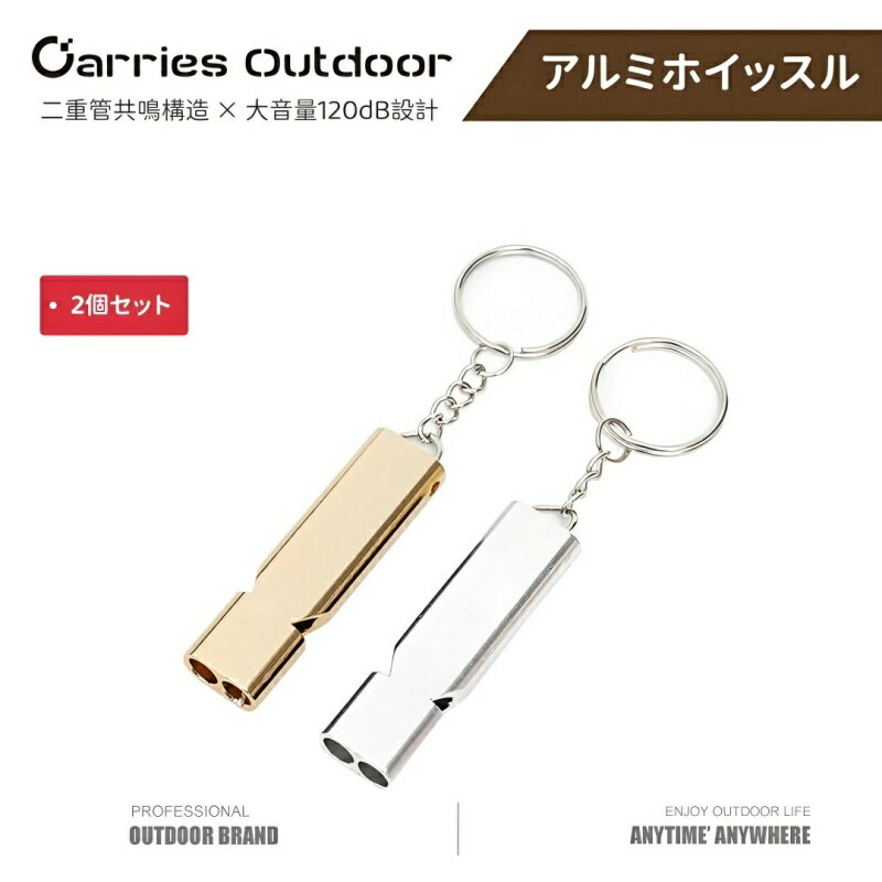 送料無料 即納 アルミホイッスル 2個セット 大音量120dB 二重管共鳴構造 ネックストラップ＆カラビナ＆..