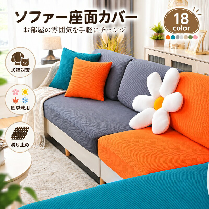 送料無料 ソファーカバー ソファー座面カバー 1人掛け 2人掛け 3人掛け 4人掛け ソ...