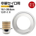 送料無料!即納 中華セイロ用 受け台 せいろ 蒸し板 せいろ蒸し器 18.1-39cm ステンレス 蒸し器 蒸籠用受け台 饅頭 小籠包 チャーシュー セイロ料理...