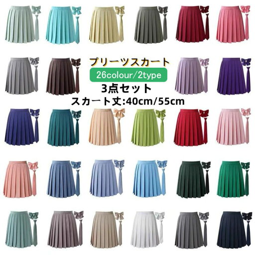 送料無料 ミニスカート プリーツスカート ボトムス スクール制服 25色 無地スカート 学生 学生服コスチューム 女子高生 コスプレ 大きいサイズ レディース ウエスト調節可能 着痩せ 20代 30代 40代 イベント用に最適 3点セット 蝶結び+ネクタイ+スカート ミモレ丈スカート 送料無料 ミニスカート プリーツスカート ボトムス スクール制服 25色 無地スカート 学生 学生服コスチューム 女子高生 コスプレ 大きいサイズ レディース ウエスト調節可能 着痩せ 20代 30代 40代 イベント用に最適 3点セット 蝶結び+ネクタイ+スカート ミモレ丈スカート