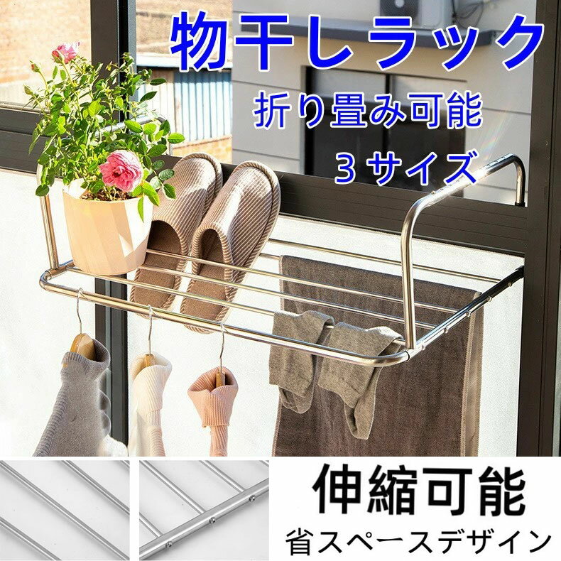 Rakuten - 送料無料！ 物干しラック ステンレス ベランダ物干し 折りたたみ 屋外物干し ベランダ用物干し ベランダ 洗濯物干し 引っ掛けタイプ 乾燥ラック 壁掛け式 物干し 耐荷重15kg 組み立て不要 タオルハンガー 物干し台 洗濯ハンガー 省スペース 室内 屋外 花台 隙間収納