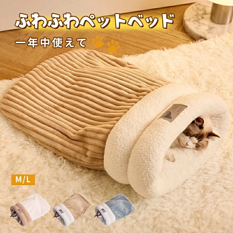 素材 ポリエステル、綿 商品紹介 ※【包み込まれるような安心感】 もこもこの封筒型デザインで、まるでお布団にくるまれているようなぬくもりを実現。頭まですっぽり潜り込めるので、寒い冬の夜もぽかぽか快適です。猫ちゃんや小型犬が安心して眠れる「自分だけの寝袋空間」を作ります。 ※【中綿たっぷりのふかふか構造】 枕には高密度の中綿をたっぷり使用し、ふんわりとした弾力とやさしい沈み込みを両立。底面にも厚みがあり、床からの冷気をしっかり遮断します。ペットの体温を逃がさず保温性抜群。寒がりな猫ちゃんや子犬にも最適です。 ※【保温・防寒に優れた素材】 内側は柔らかなボア素材、外側は丈夫で汚れにくいコーデュロイ生地を使用。保温性・通気性のバランスが良く、冬は暖かく夏はムレにくい快適設計。季節の変わり目にも心地よく使えます。 ※【お手入れ簡単・丸洗いOK】 汚れても洗濯機で丸洗いできるので、いつでも清潔を保てます。毛や汚れがつきにくい素材で、お手入れもラクラク。乾きも早く、毎日清潔で気持ちいい寝心地をキープできます。 ※【多用途＆かわいいデザイン】 ベッドマット、寝袋、クッションとしても使える3WAY仕様。ソファやケージ、キャットタワーの上など、どこに置いてもフィットします。ナチュラルカラーとかわいい形で、インテリアにも馴染むデザイン。贈り物にもおすすめです。 サイズ： 単位CM ※多少の誤差も生じるとおもいますのでご了承ください。 ※PC・環境・光の具合等により、色のイメージが画像と若干異なる場合が御座います。 注意事項 ※色落ちに関しましては、濃い色の物と摩擦をなるべく避けて頂き、お洗濯の際には必ず単品洗いをお願いいたします。 ※製造中（縫製、染色など）により商品において色味や柄、サイズに若干の誤差や、生地を織る際に糸の継ぎ目や多少のほつれ等が生じる場合がございますが、品質上の問題ではございませんのでご了承の上お買い求めくださいませ。 ※モデルに使用している小物、アクセサリ等は商品内容に含まれません。 ※発送上の状態によって商品がシワになる場合がございます。予めご了承くださいませ。 発送について 佐川急便で発送いたします。配送期間は1〜3日間程度となります。 お天気や交通状況によりお届け日が前後する場合がございます。 初期不良や弊社都合による著しい発送遅延などが発生した場合は、未使用の商品のみ到着日から7日以内にご連絡頂ければご返金・交換対応させて頂きます。 ※当店ではラッピングのサービスを行っておりません、簡易梱包にご協力をお願い致します。 メールについて ※メール返信とご注文対応は、平日10：00〜18：00頃に対応しております。 ※携帯メールでの登録は迷惑メールによりメールが届かない場合がございます。
