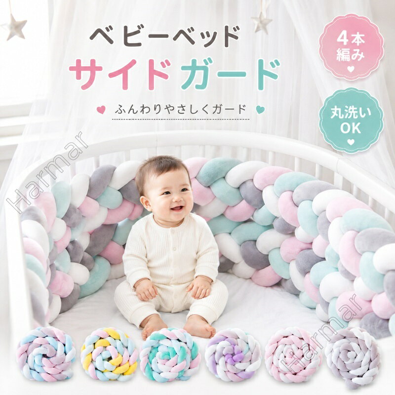 商品紹介 ■【人間化されたデザインの特徴】このベビーベッドガードは柔らかいポリエステル生地で作られ、中には PP 綿が詰められています。弾力性があり、外力によっても崩れにくく、衝突や挟み込みを防止することができます。ベッドの出入りに影響を与えず、電気の操作や物の取り出しにも支障がありません。また、赤ちゃんの視野を広げることができ、保護者が赤ちゃんの様子を観察しやすくなっています。 ■【手編みの織りデザイン】丁寧に編み上げた立体感のあるデザインが魅力。置くだけでお部屋のアクセントになり、インテリアとしても楽しめます。抱きクッションや枕、ソファのクッションとしても使いやすく、可愛らしい雰囲気を演出します。 ■【ホーム装飾の役割】装飾的な結び目クッションは完璧な色をしており、部屋に暖かさを与えることができます。ソファ、ベッド、床などのあらゆる座席に優雅さを加えることができます。軽量なため、ソファやベッドの上に置いても、お家のアクセントとして活躍します。 ■【ギフトとしての適性】ノットボール枕は家族、友人、近所の人への贈り物として適しています。クリスマスや誕生日などの特別な日に贈るギフトとしても、非常に相応しいものです。 ■【お手入れと注意点】冷水またはぬるま湯で個別に洗うことができますが、漂白剤は使用しないでください。真空バッグに梱包されている場合、軽くたたいて空気中に 3 日間放置すると、元のふわふわした形状に戻ります。素材はお手入れが容易で、耐久性があり、肌に優しく、蛍光剤を使用しておらず、安全で環境に優しく、ホルムアルデヒドが含まれていないため、お母さんたちにとっても安心できるものです。 サイズ： 単位CM 平置きの採寸となりますので、多少の誤差についてご容赦ください。 商品について ※画像はご覧になっているモニター・パソコン等より実際の商品と多少色味が異なる場合がございます。ご了承ください。 ※色落ちに関しましては、濃い色の物と摩擦をなるべく避けて頂き、お洗濯の際には必ず単品洗いをお願いいたします。 ※製造中（縫製、染色など）により商品において色味や柄、サイズに若干の誤差や、生地を織る際に糸の継ぎ目や多少のほつれ等が生じる場合がございますが、品質上の問題ではございませんのでご了承の上お買い求めくださいませ。 ※手作り商品でございますから、画像と若干異なる場合も御座います。 ※モデルに使用している小物、アクセサリ等は商品内容に含まれません。 ※発送上の状態によって商品がシワになる場合がございます。予めご了承くださいませ。 発送について 初期不良や弊社都合による著しい発送遅延などが発生した場合は、未使用の商品のみ到着日から7日以内にご連絡頂ければご返金・交換対応させて頂きます。 ※当店ではラッピングのサービスを行っておりません、ご了承ください。 メールについて ※メール返信とご注文対応は、平日10：00～18：00頃に対応しております。 ※携帯メールでの登録は迷惑メールによりメールが届かない場合がございます。
