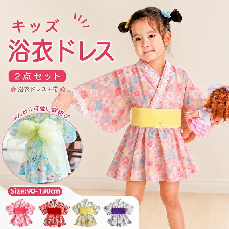 送料無料 浴衣 子供 キッズ浴衣ドレス ベビー 着物 浴衣ドレス ひなまつり 衣装 女の子 2点セット ワンピース 兵児帯付 帯セット 浴衣セット お祭り ひな祭り 夏 和装 ゆかた 子ども ゆかたドレス 花柄 子供服 花火大会 和服 記念撮影 プレゼント 90 100 110 120 130