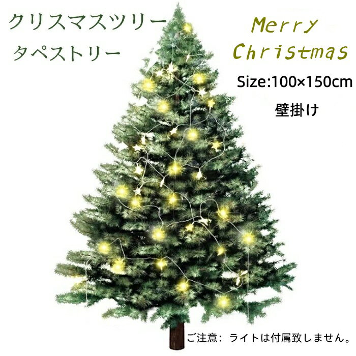 送料無料 即納 クリスマスツリー タペストリー サンタ 壁掛け ツリータペストリー タペストリー 部屋飾り 場所を取らない 北欧 簡単 飾り クリスマス 壁 ハロウィン 洗える布 収納便利 クリスマスペストリー 取り付け簡単 LEDライトが付属していません