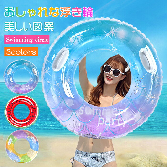 送料無料 即納 浮き輪 大人 ハンドル付き 浮き輪 スイミング 浮具 キラキラ シンプル レディース 浮輪 空気入れ 学生 おしゃれ 大人用 ビーチ プール 水遊び うきわ お風呂 水遊び用 海フロート 暑さ対策 レジャー リング型 ドーナツ型 海水浴 ビーチグッズ プール