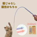 送料無料 即納 猫 おもちゃ 猫じゃらし ねずみのしっぽ おもちゃ ねこじゃら ネコ 釣り竿 猫 猫用おもちゃ ストレス解消 運動不足解消 ペット用品 模擬ねず...