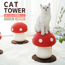 送料無料 猫 爪とぎ 猫用 爪研ぎ 猫つめとぎ 猫 キャットタワー 爪とぎ おもちゃ キノコ型猫タワー 猫用 爪磨き キャットポール 猫のおもちゃ きのこ型 天然サイザル麻 頑丈 麻 耐久 ストレス解消 スリム おしゃれ 据え置き 省スペース 猫タワー 猫用品 運動不足解消