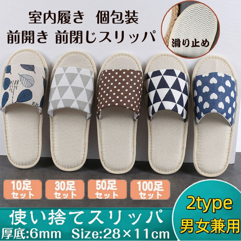素材 リネン 商品紹介 ※使い捨て：普通のスリッパと違い、このスリッパは使い捨て可能です。室内使用で汚れたら気兼ねなく捨てても良い商品です。衛生を重んじる方やスリッパを洗うのは面倒くさいと思う方に超適合です。また、使い捨てなので来客ときに来客用のスリッパとして使用のもいいです。 ※多用途：自宅用はもちろん、適合な場所は自宅限りなく、各シーンも使えます。ホテル、旅館、病院、夜行バス、住宅展示場、モデルルーム、エステサロン、人間ドック、イベント会場、学園祭、文化祭、航空会社、スパセンター、美容院などに最適です。 注意事項 ※色落ちに関しましては、濃い色の物と摩擦をなるべく避けて頂き、お洗濯の際には必ず単品洗いをお願いいたします。 ※製造中（縫製、染色など）により商品において色味や柄、サイズに若干の誤差や、生地を織る際に糸の継ぎ目や多少のほつれ等が生じる場合がございますが、品質上の問題ではございませんのでご了承の上お買い求めくださいませ。 ※手作り商品でございますから、画像と若干異なる場合も御座います。 ※モデルに使用している小物、アクセサリ等は商品内容に含まれません。 ※発送上の状態によって商品がシワになる場合がございます。予めご了承くださいませ。 発送について 佐川急便で発送いたします。配送期間は1〜3日間程度となります。 お天気や交通状況によりお届け日が前後する場合がございます。 初期不良や弊社都合による著しい発送遅延などが発生した場合は、未使用の商品のみ到着日から7日以内にご連絡頂ければご返金・交換対応させて頂きます。 ※当店ではラッピングのサービスを行っておりません、簡易梱包にご協力をお願い致します。 メールについて ※メール返信とご注文対応は、平日10：00～18：00頃に対応しております。 ※携帯メールでの登録は迷惑メールによりメールが届かない場合がございます。