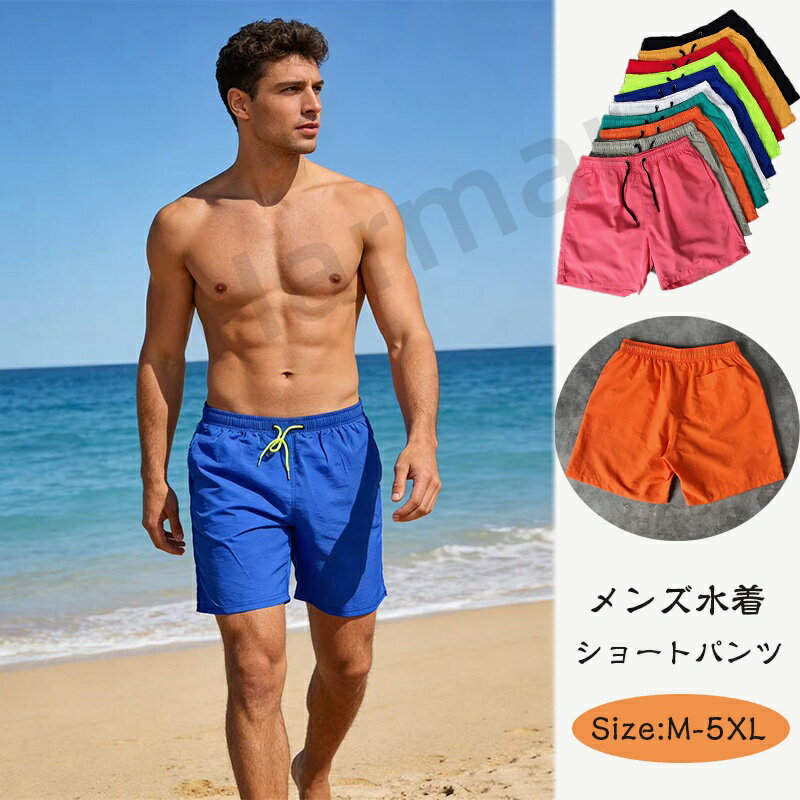 送料無料 メンズ 水着 ショートパンツ 短め 三分丈 レディース 短パン 膝上 パンツ ショーパン 薄手 ハーフパンツ 速乾パンツ 海パン 半ズボン 夏物 スポーツ ルームウェア ジャージパンツ サーフパンツ レディース 大きいサイズ カップル ユニセックス スポーツ 男女兼用