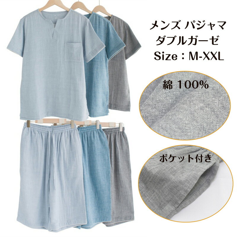 乐天商城 - 送料無料 メンズ パジャマ 綿100% 夏用 半袖 半ズボン ハーフパンツ メンズルームウェア 上下セット パジャマ メンズ ダブルガーゼ 5分丈パンツ ルームウェア 2重ガーゼ コットン100％ ナイトウェアパジャマ 部屋着 寝間着 寝巻き 男性 父の日 ギフト プレゼント