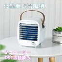送料無料!即納 冷風機 小型 冷風扇 卓上 ミニ冷風機 扇風機 DC給電 5V 卓上冷風機 ミニクーラー 無断式変速 UV除菌ライト 熱中症対策 寝室 省エネ ...