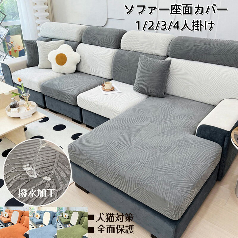 乐天商城 - 送料無料 ソファーカバー ソファー座面カバー 1人掛け 2人掛け 3人掛け 4人掛け ソファークッションカバー ソファーシーツ 爪とぎ防止 犬猫対策 取り換え簡単 sofa 滑り止め 洗濯OK 四季兼用 全面保護 肌触りいい 汚れ防止 ソファー保護 撥水加工 肌触りいい L字型にも対応