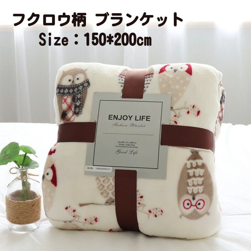 goen° plant planet　ふくろうブランケット Amazon｜毛布 ふくろう 梟 ひざ掛け ブランケット 70x100cm 軽量