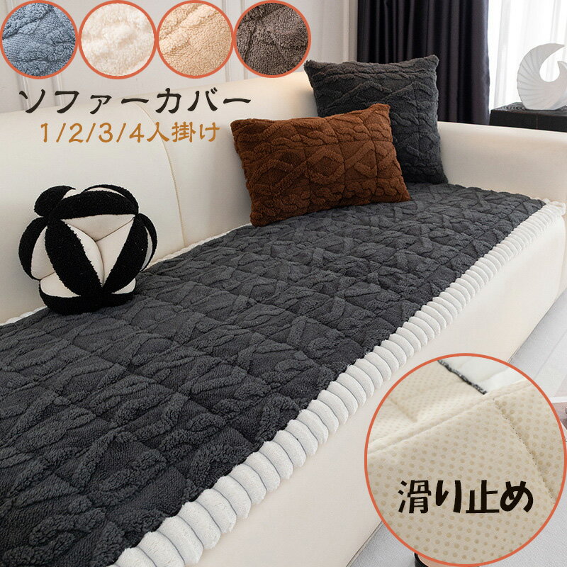 Rakuten - 送料無料 ソファーカバー マルチカバー 1人掛け 2人掛け 3人掛け 4人掛け ソファカバー 暖か sofa 滑り止め 洗濯OK かけるだけ ふわふわ あったか 秋冬 暖かい 防寒対策 おしゃれ かわいい ソファー保護 多機能マット L字型にも対応 フェイクラビットファー ソファーシート