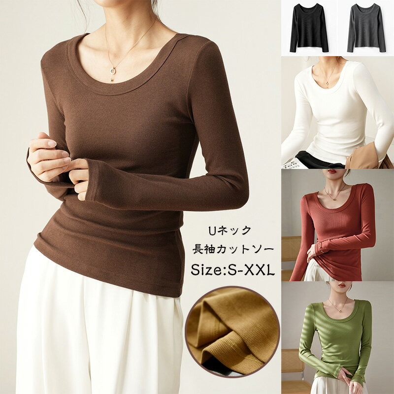 Rakuten - 送料無料 深めUネック 長袖カットソー Uネック Tシャツ レディース きれいめ トップス 伸縮性 ルームウエア オシャレ 無地 女性用 肌着 体型カバー オフィス インナー 春 秋 冬 重ね着 コットン 大きいサイズ 着回し 長袖T スリム 細身 タイト カットソー 20代30代40代50代