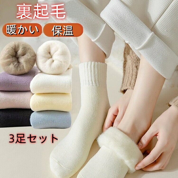 乐天商城 - 送料無料 裏起毛暖かソックス レディース 3足入り 靴下 暖か レディース 裏起毛 もこもこ ソックス ボア 靴下 冷え性対策 フリース 暖かい 防寒 ショート 無地 黒 ブラック 秋冬 暖ソックス 厚手 保温 フットカバー 自宅 睡眠 冷えとり あったか裏起毛ソックス