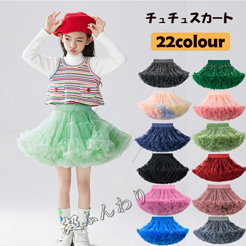 乐天商城 - 送料無料 キラキラ スカート キッズダンスドレス 女の子 スカート 子供用 チュチュスカート キッズ レインボー カラフルチュールスカート パニエ 可愛い キッズ プリンセスパニエ スカート 文化祭 結婚式 卒園式 星柄 クリスマス コスプレ ディズニー 七五三 ピアノ発表会