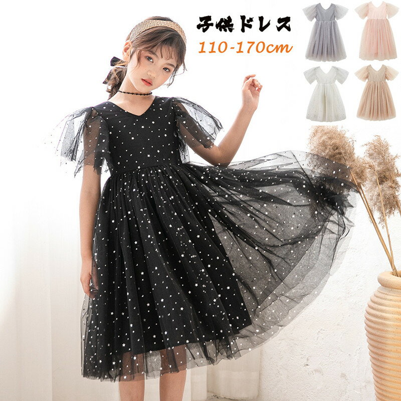送料無料 キッズ ドレス チュールワンピース 結婚式 発表会 バイオリン ふんわり感 コンクール 子供ドレス 結婚式ドレス 子供 ピアノ リボン レース お姫様 発表会 ドレス フラワーガール 子どもドレス 星柄チュールワンピース 半袖 子供服 可愛い 日常着のサムネイル