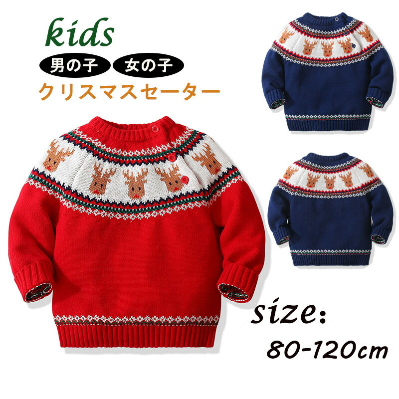 送料無料 子供服 クリスマスニット キッズ ベビーニット 秋冬 赤ちゃん 男の子 女の子 サンタクロース トナカイ柄 クリスマスセーター ベビー服 子供服 レッド ネービー クリスマスセーター 80cm 90cm 100cm 110cm 120cmのサムネイル