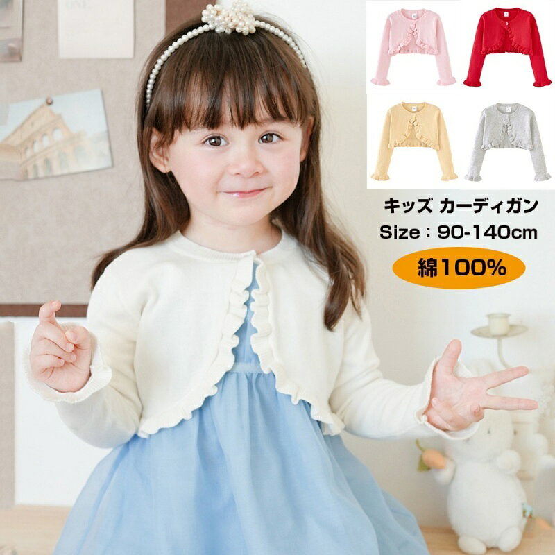 Rakuten - 送料無料 キッズ カーディガン 子ども かわいい カーディガン 子供 綿100% 女の子 子供服 スーツ 子供 ベビー キッズ アウター 90-140cm 赤ちゃん ニット ボレロ 長袖 フォーマル コットン 防寒 お出かけ 上着 防寒 冷房対策 お出かけ ガールズ 結婚式 子供服 ボレロ