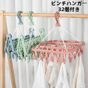 送料無料! 即納 ピンチハンガー 折り畳め ハンガー 32個付き 折り畳み式 ピンチハンガー 室外 梅雨 室内干し 洗濯干し 省スペース 洗濯物干し 物干し ピ...