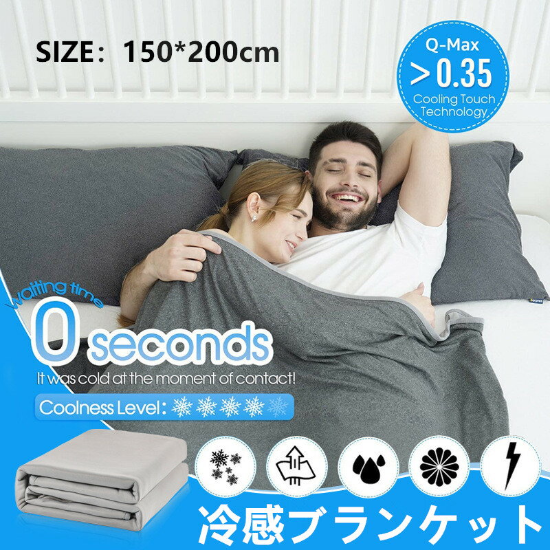 送料無料 ブランケット 夏用 冷感ブランケット ひざ掛け 膝掛け 冷感 タオルケット シングル 150*200cm クールケット 夏用 ひんやり 両面兼用 高級感 接触冷感 クール 涼感 涼しい 冷感寝具 涼感寝具 洗濯OK 四季兼用 肌触りいい